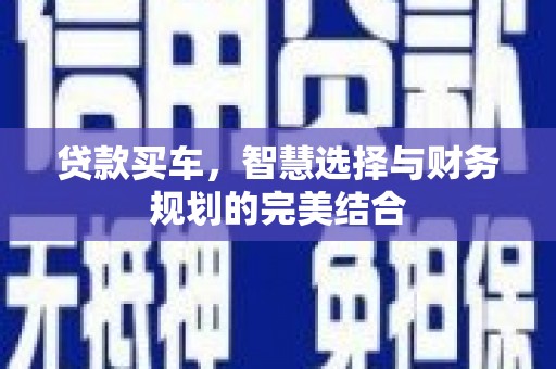 宾川贷款买车，智慧选择与财务规划的完美结合