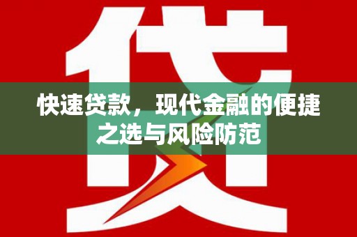 宾川快速贷款，现代金融的便捷之选与风险防范