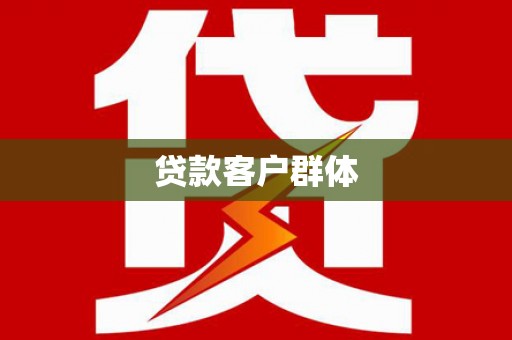 宾川贷款客户群体