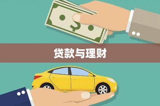宾川贷款与理财