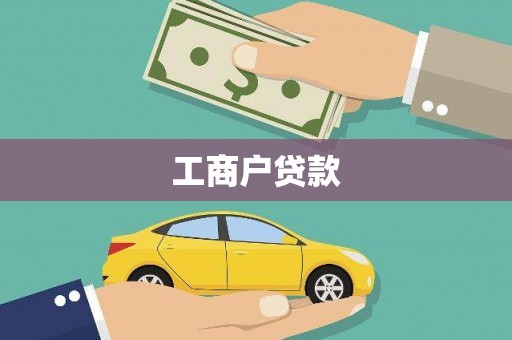宾川工商户贷款
