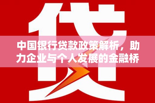 宾川中国银行贷款政策解析，助力企业与个人发展的金融桥梁