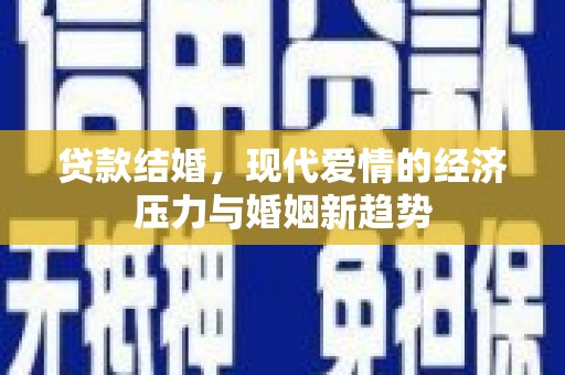 宾川贷款结婚，现代爱情的经济压力与婚姻新趋势