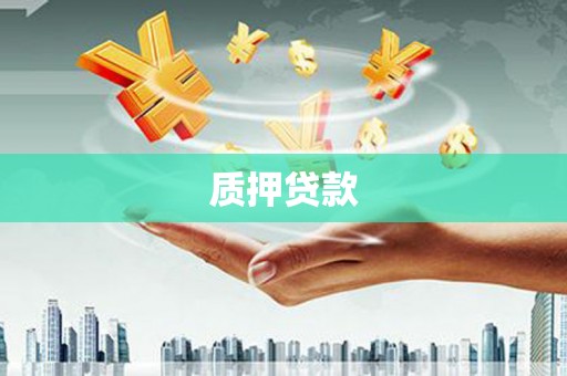 宾川质押贷款