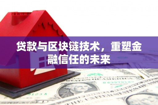 宾川贷款与区块链技术，重塑金融信任的未来