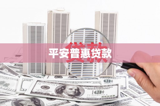 宾川平安普惠贷款
