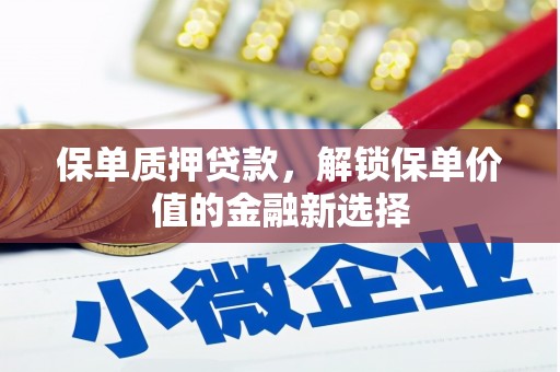 宾川保单质押贷款，解锁保单价值的金融新选择