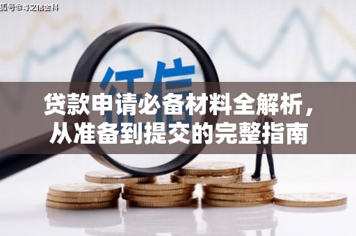 宾川贷款申请必备材料全解析，从准备到提交的完整指南