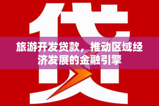 宾川旅游开发贷款，推动区域经济发展的金融引擎