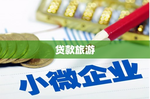 宾川贷款旅游