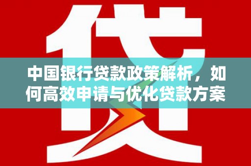 宾川中国银行贷款政策解析，如何高效申请与优化贷款方案