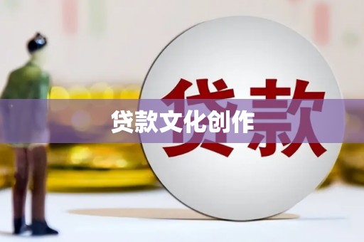 宾川贷款文化创作