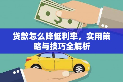 宾川贷款怎么降低利率，实用策略与技巧全解析