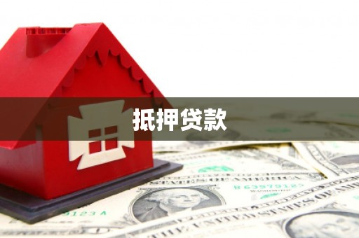 宾川抵押贷款