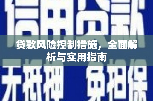 宾川贷款风险控制措施，全面解析与实用指南
