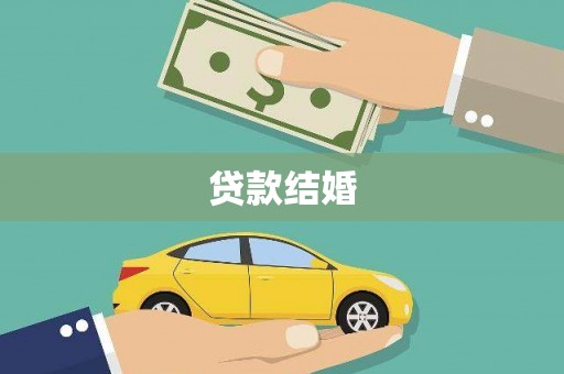 宾川贷款结婚