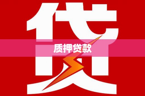 宾川质押贷款