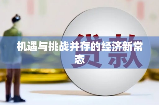 宾川机遇与挑战并存的经济新常态