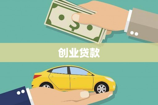 宾川创业贷款