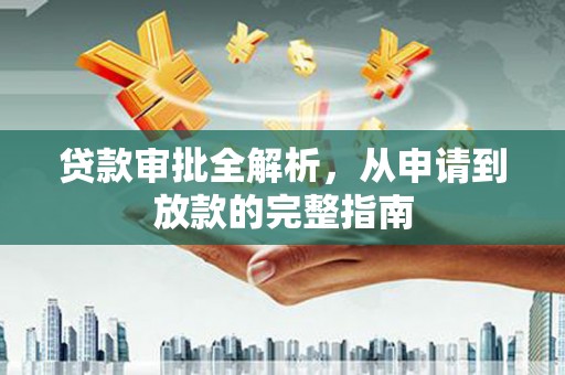 宾川贷款审批全解析，从申请到放款的完整指南