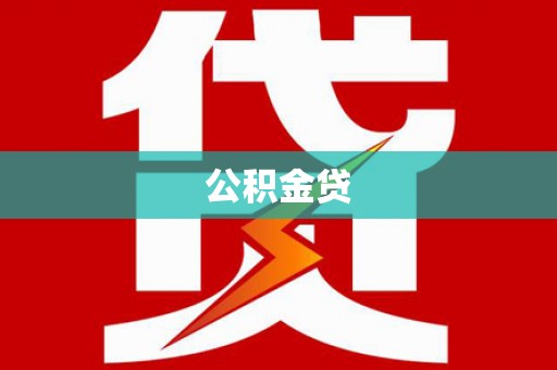 宾川公积金贷