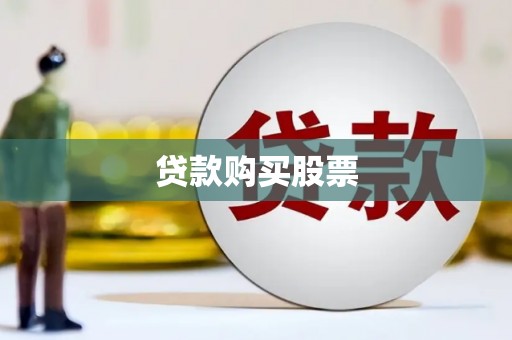 宾川贷款购买股票