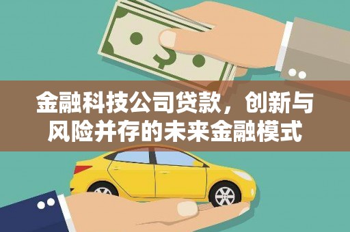 宾川金融科技公司贷款，创新与风险并存的未来金融模式