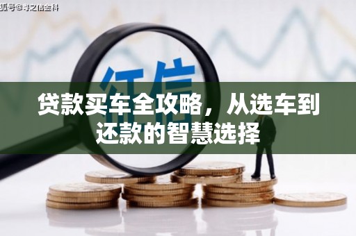 宾川贷款买车全攻略，从选车到还款的智慧选择