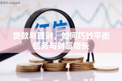 宾川贷款与理财，如何巧妙平衡债务与财富增长