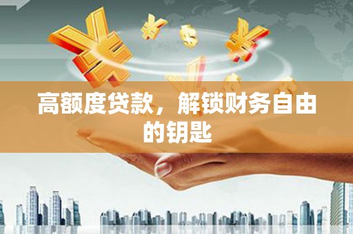 宾川高额度贷款，解锁财务自由的钥匙