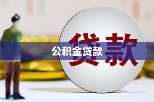 宾川公积金贷款