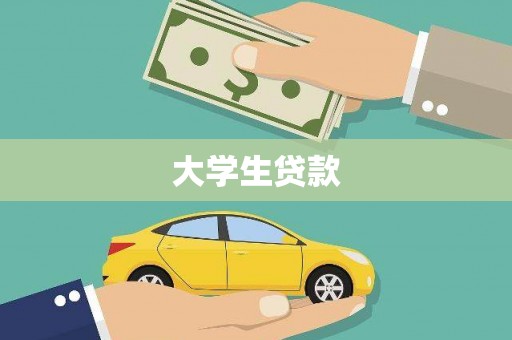 宾川大学生贷款