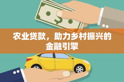 宾川农业贷款，助力乡村振兴的金融引擎