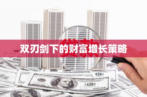宾川双刃剑下的财富增长策略