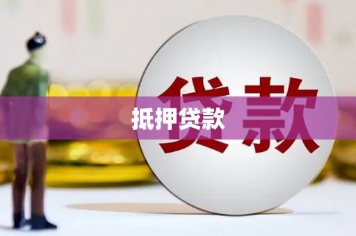 宾川抵押贷款