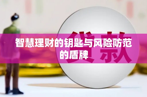 宾川智慧理财的钥匙与风险防范的盾牌