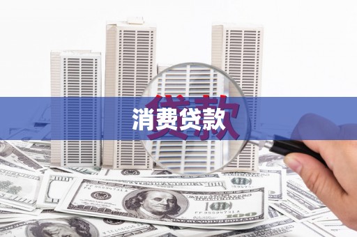 宾川消费贷款