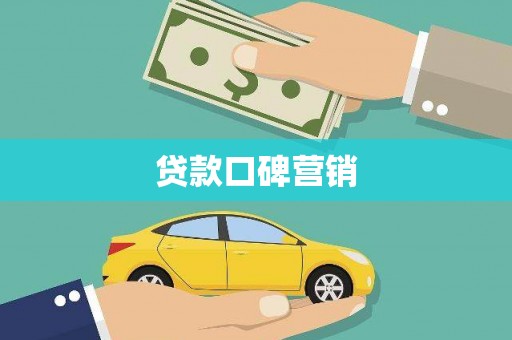 宾川贷款口碑营销