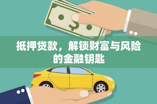 宾川抵押贷款，解锁财富与风险的金融钥匙