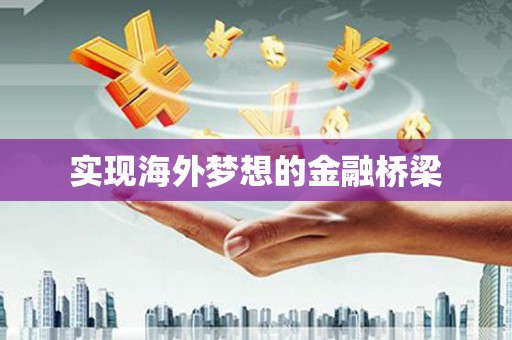 宾川实现海外梦想的金融桥梁