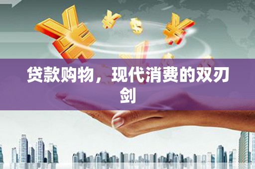 宾川贷款购物，现代消费的双刃剑