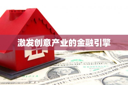 宾川激发创意产业的金融引擎