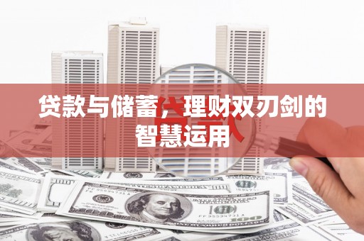 宾川贷款与储蓄，理财双刃剑的智慧运用