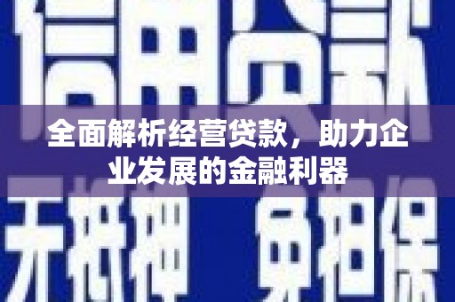 宾川全面解析经营贷款，助力企业发展的金融利器