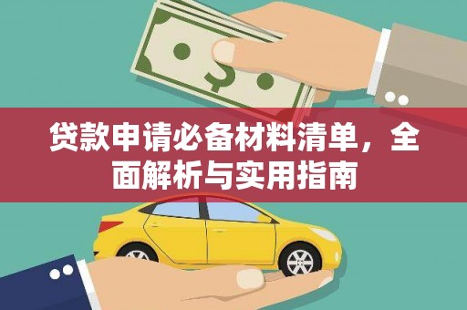 宾川贷款申请必备材料清单，全面解析与实用指南