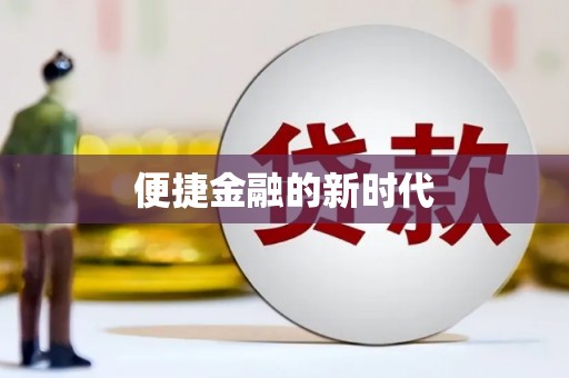 宾川便捷金融的新时代