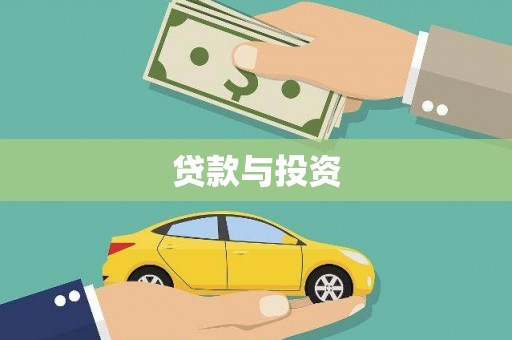 宾川贷款与投资