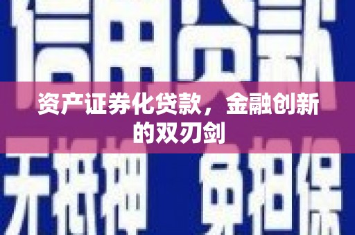 宾川资产证券化贷款，金融创新的双刃剑