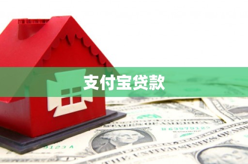 宾川支付宝贷款