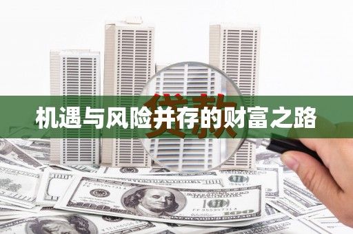 宾川机遇与风险并存的财富之路